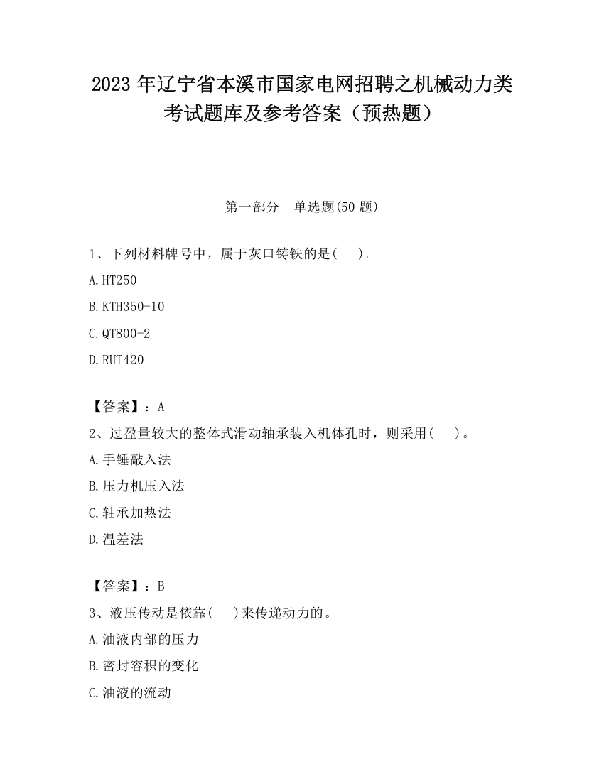 2023年辽宁省本溪市国家电网招聘之机械动力类考试题库及参考答案（预热题）