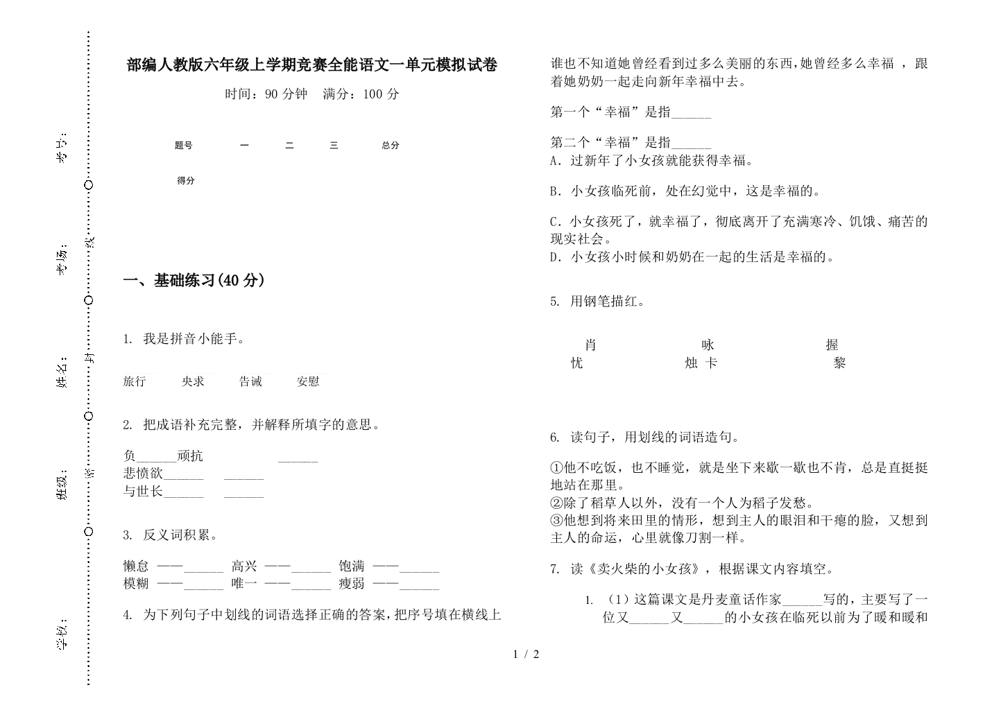 部编人教版六年级上学期竞赛全能语文一单元模拟试卷