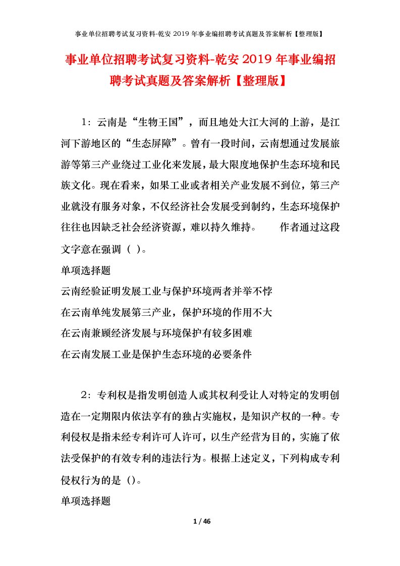 事业单位招聘考试复习资料-乾安2019年事业编招聘考试真题及答案解析整理版