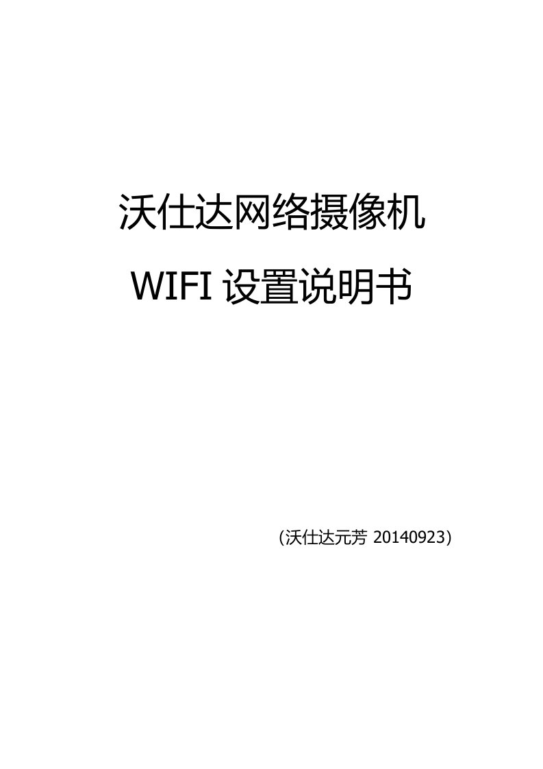 网络摄像机WIFI设置