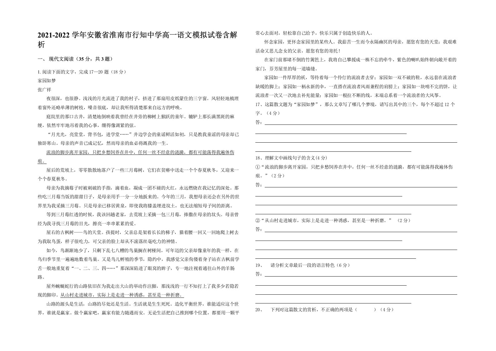 2021-2022学年安徽省淮南市行知中学高一语文模拟试卷含解析