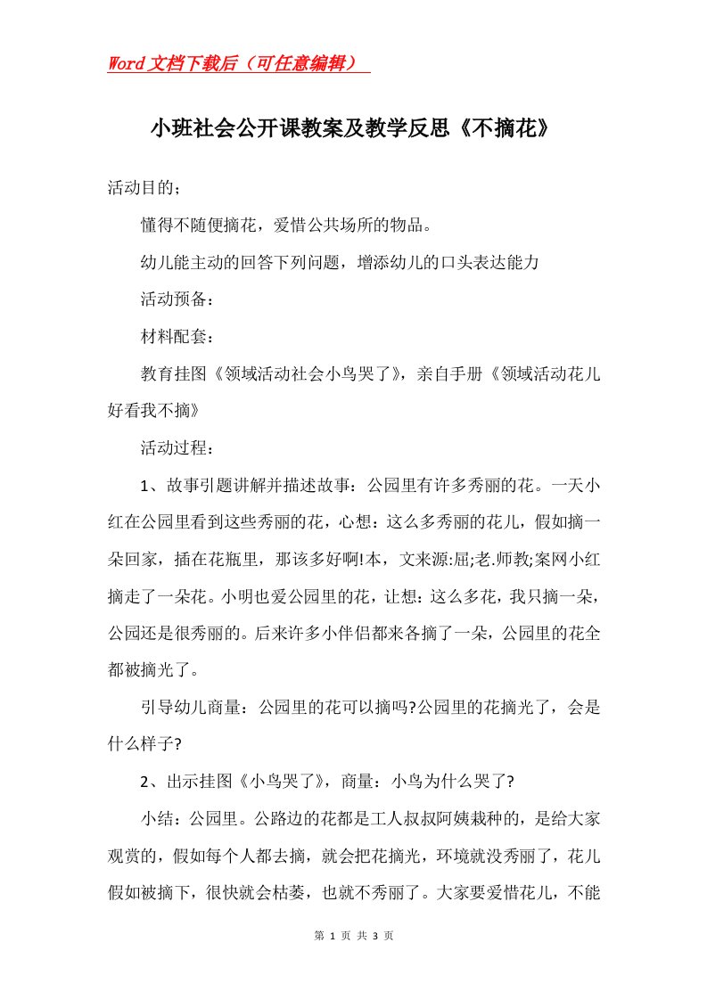 小班社会公开课教案及教学反思不摘花