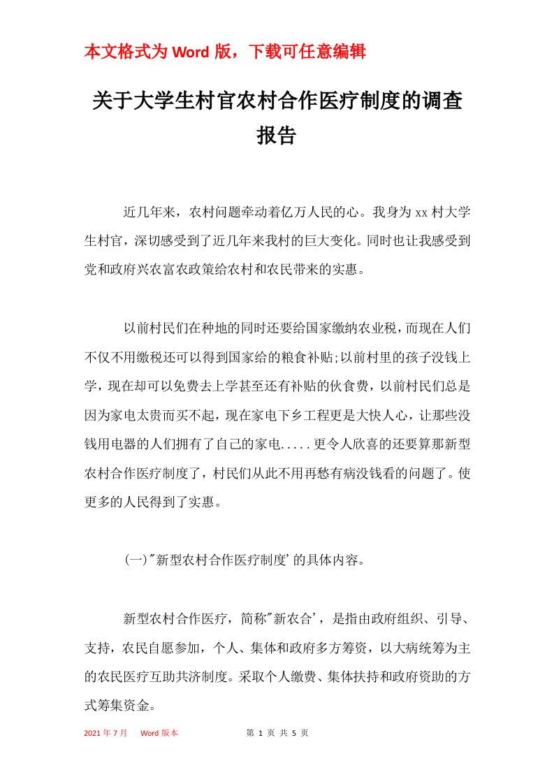 关于大学生村官农村合作医疗制度的调查报告