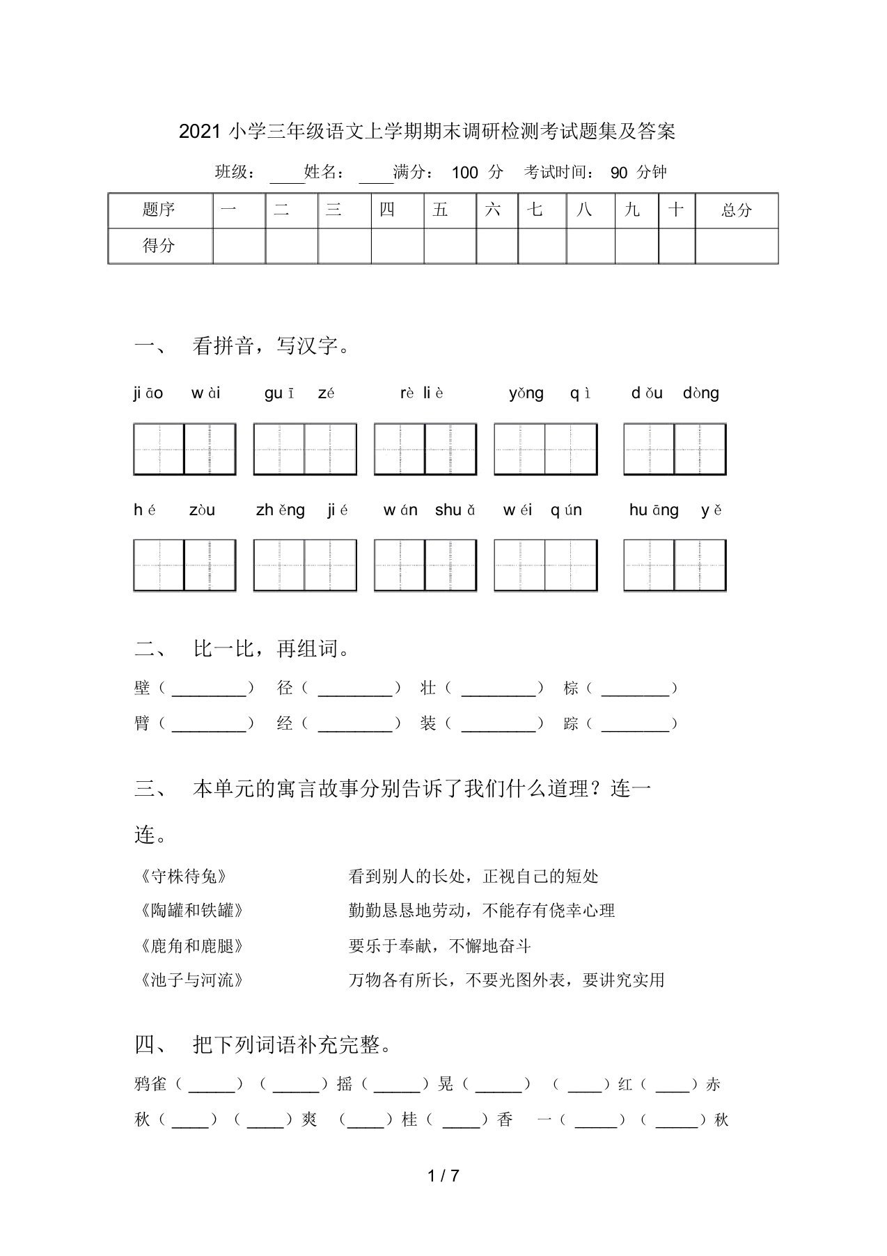 2021小学三年级语文上学期期末调研检测考试题集及答案