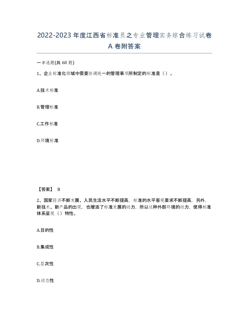 2022-2023年度江西省标准员之专业管理实务综合练习试卷A卷附答案