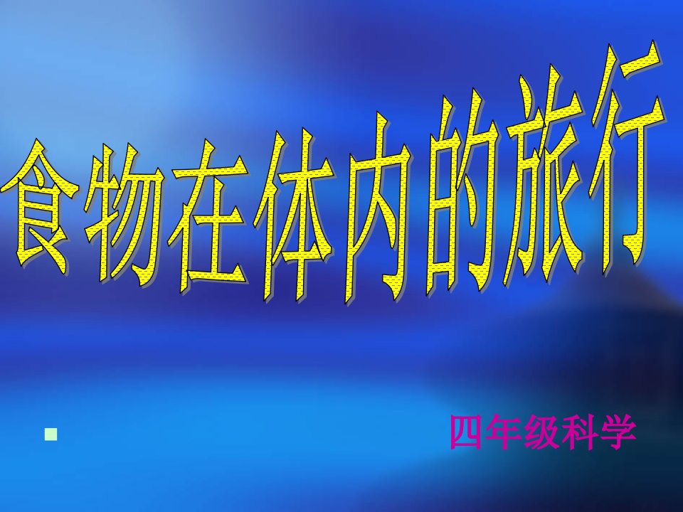 人教版科学六上《食物在人体内的旅行》课件3