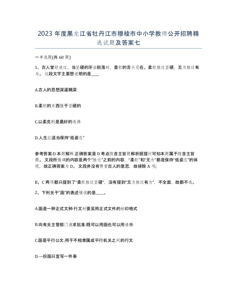 2023年度黑龙江省牡丹江市穆棱市中小学教师公开招聘试题及答案七