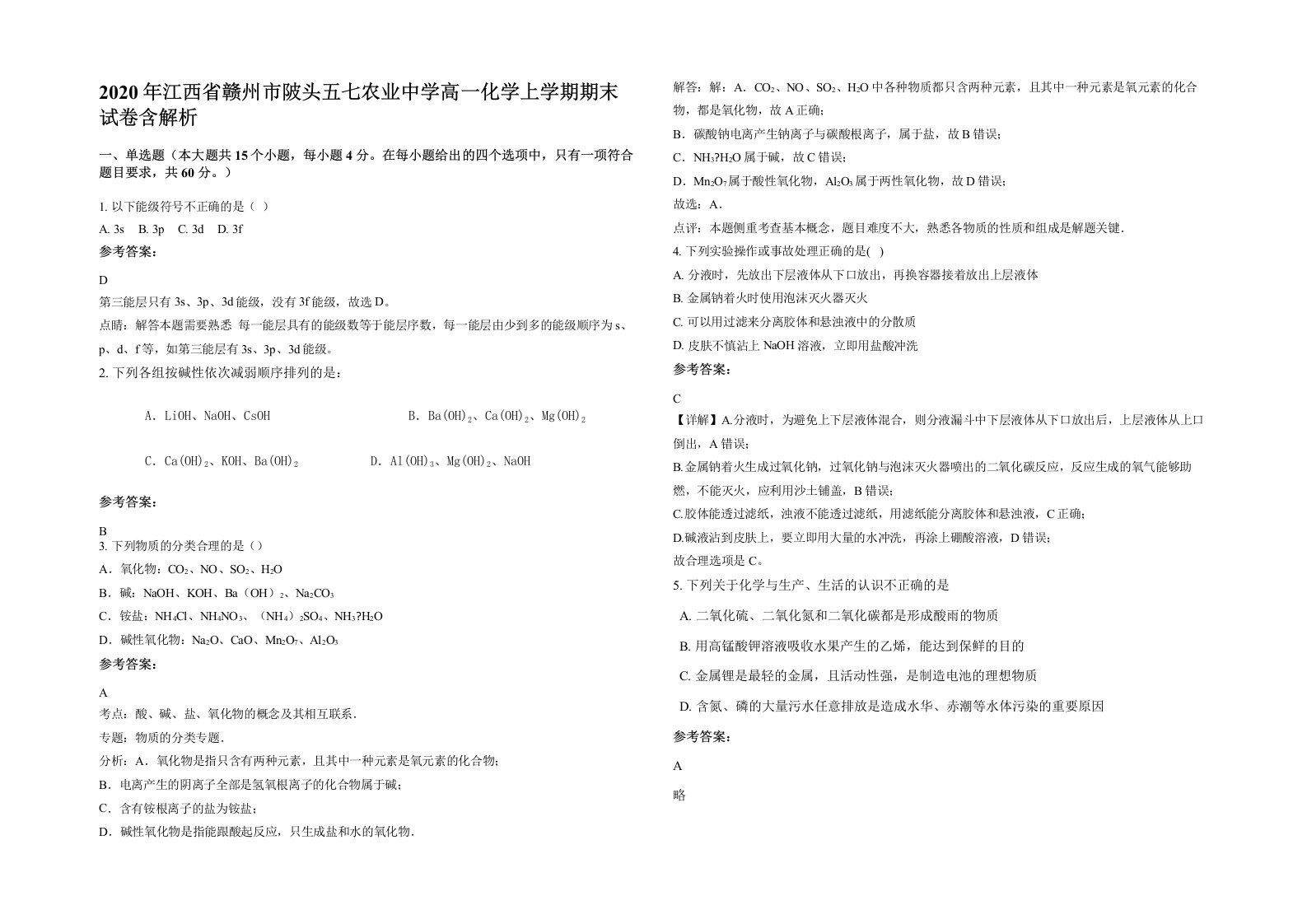 2020年江西省赣州市陂头五七农业中学高一化学上学期期末试卷含解析