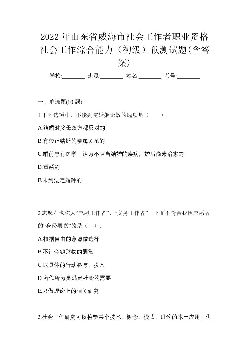 2022年山东省威海市社会工作者职业资格社会工作综合能力初级预测试题含答案