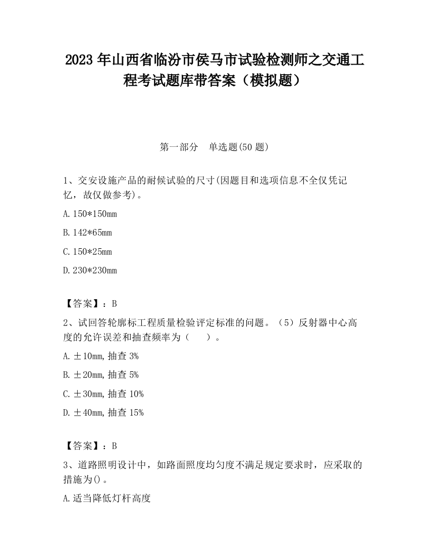 2023年山西省临汾市侯马市试验检测师之交通工程考试题库带答案（模拟题）