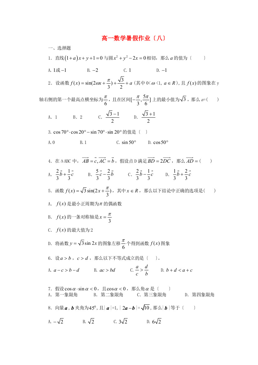 （整理版）高一数学暑假作业（八）