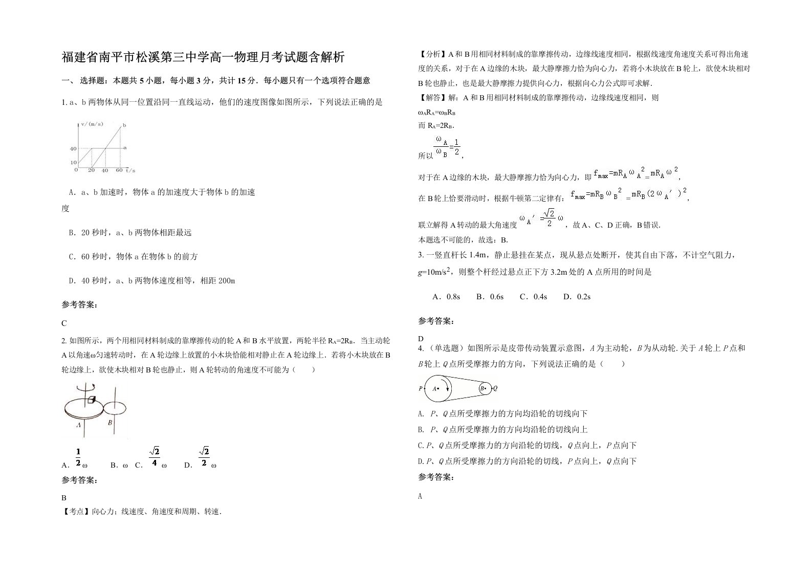 福建省南平市松溪第三中学高一物理月考试题含解析