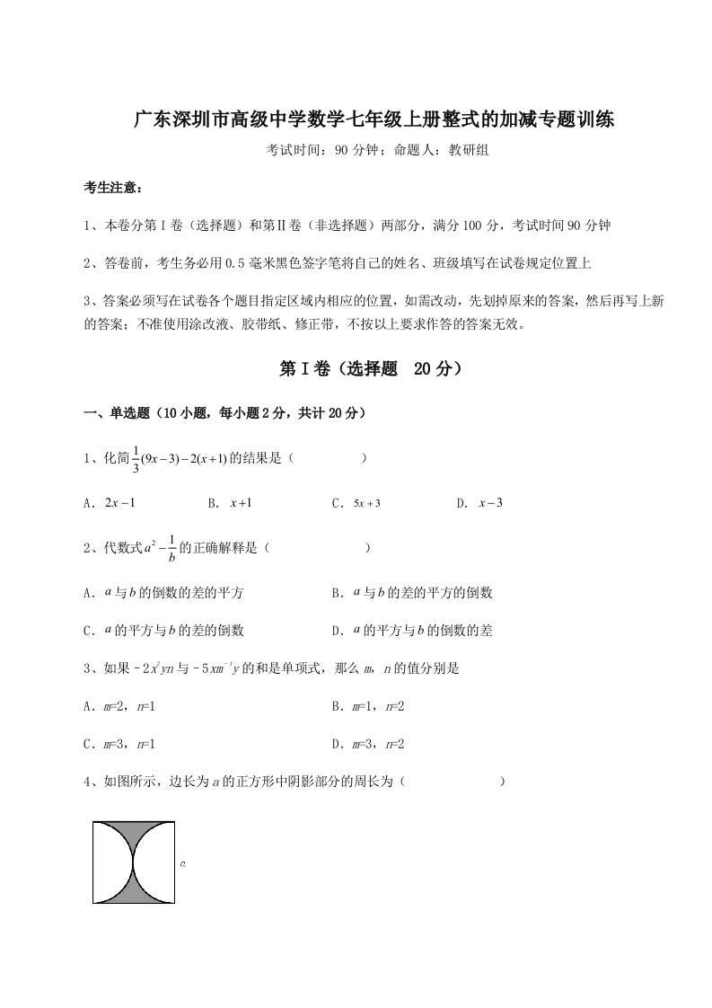 精品解析：广东深圳市高级中学数学七年级上册整式的加减专题训练试卷（含答案解析）