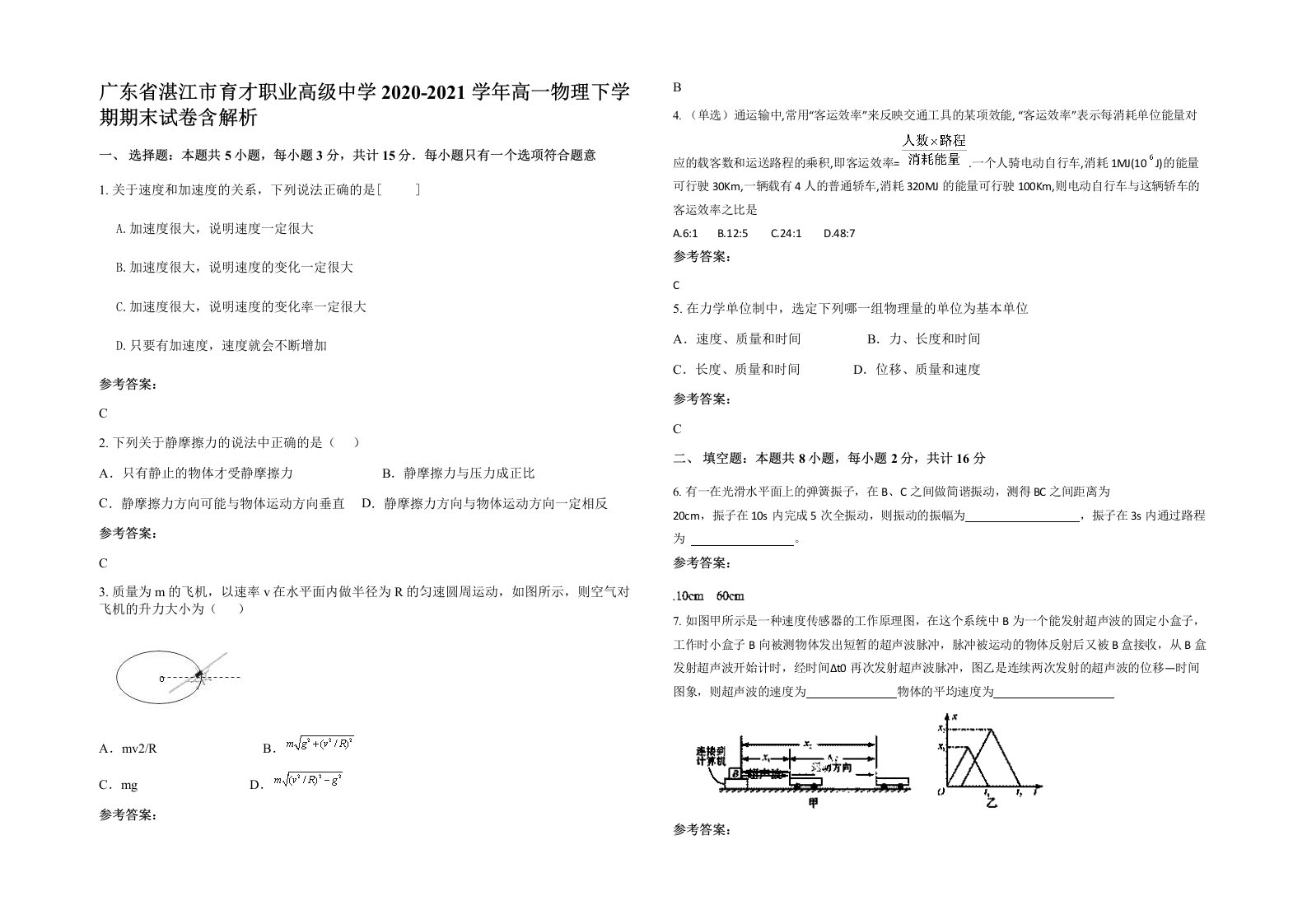 广东省湛江市育才职业高级中学2020-2021学年高一物理下学期期末试卷含解析