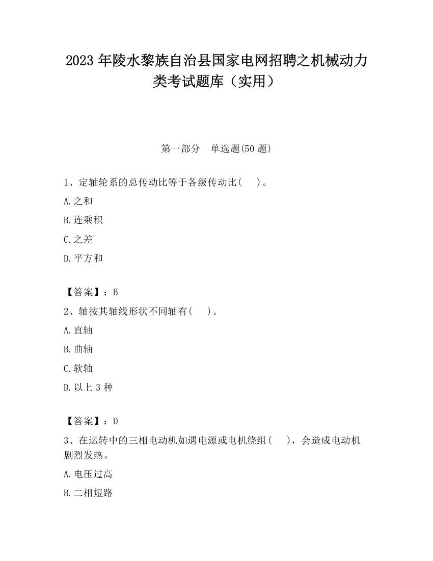 2023年陵水黎族自治县国家电网招聘之机械动力类考试题库（实用）