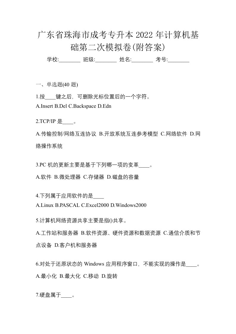 广东省珠海市成考专升本2022年计算机基础第二次模拟卷附答案