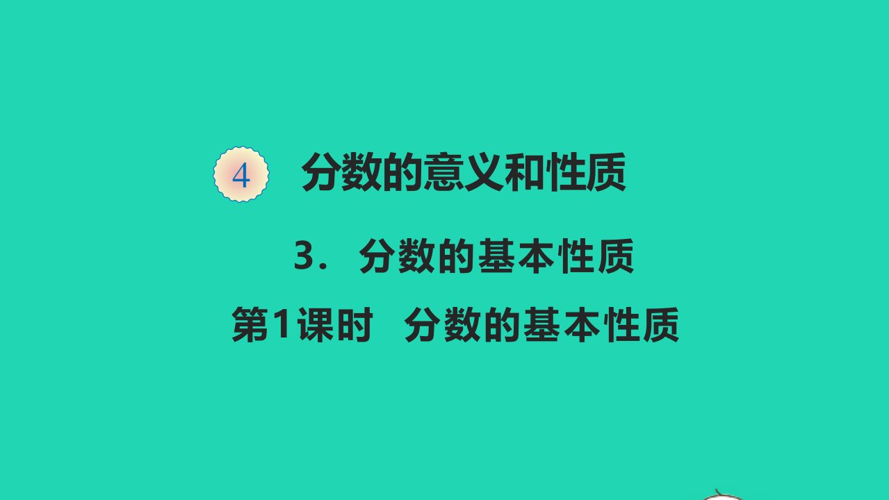 五年级数学下册四分数的意义和性质4.3分数的基本性质教学课件新人教版