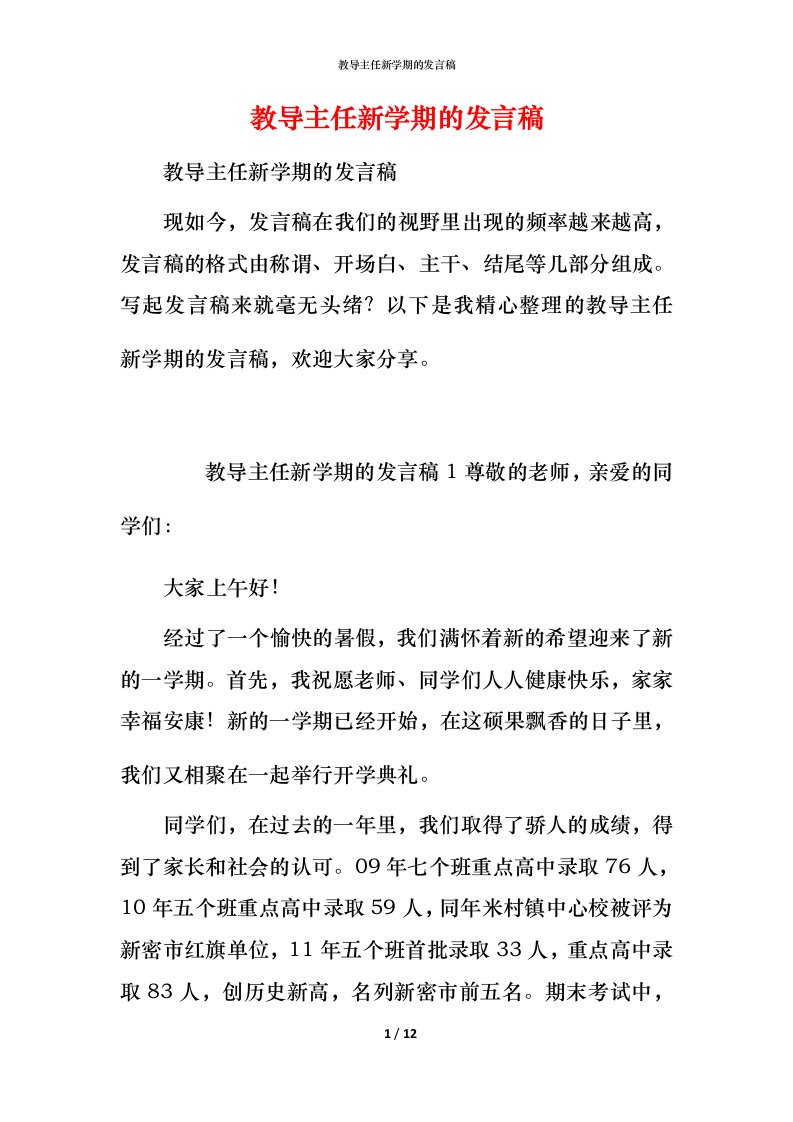 教导主任新学期的发言稿