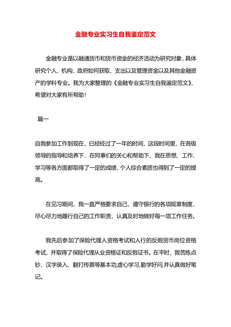 金融专业实习生自我鉴定范文