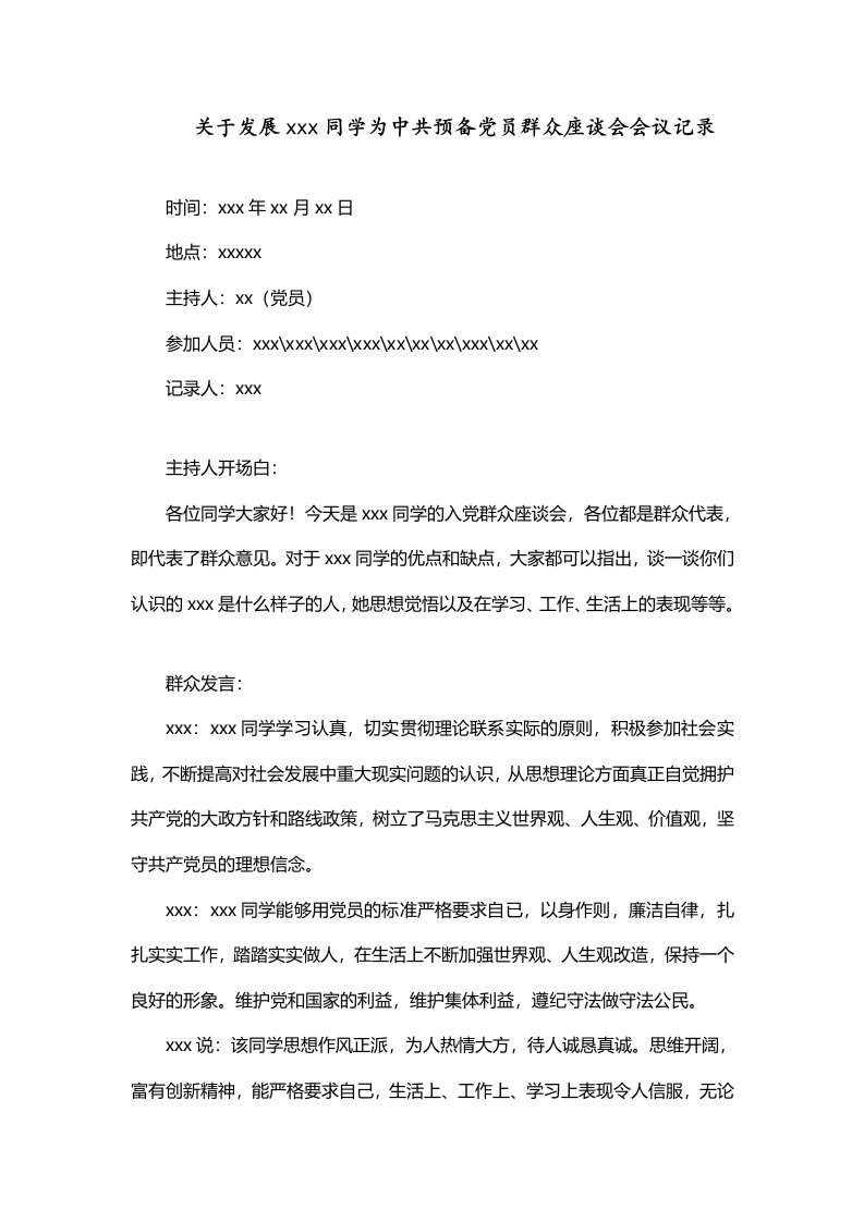 关于入党包括转预备及转正群众座谈会会议记录段超完整整理