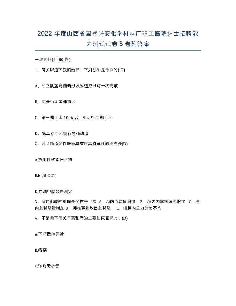 2022年度山西省国营兴安化学材料厂职工医院护士招聘能力测试试卷B卷附答案