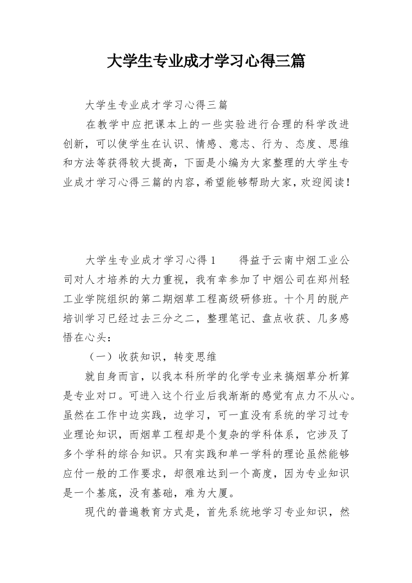 大学生专业成才学习心得三篇