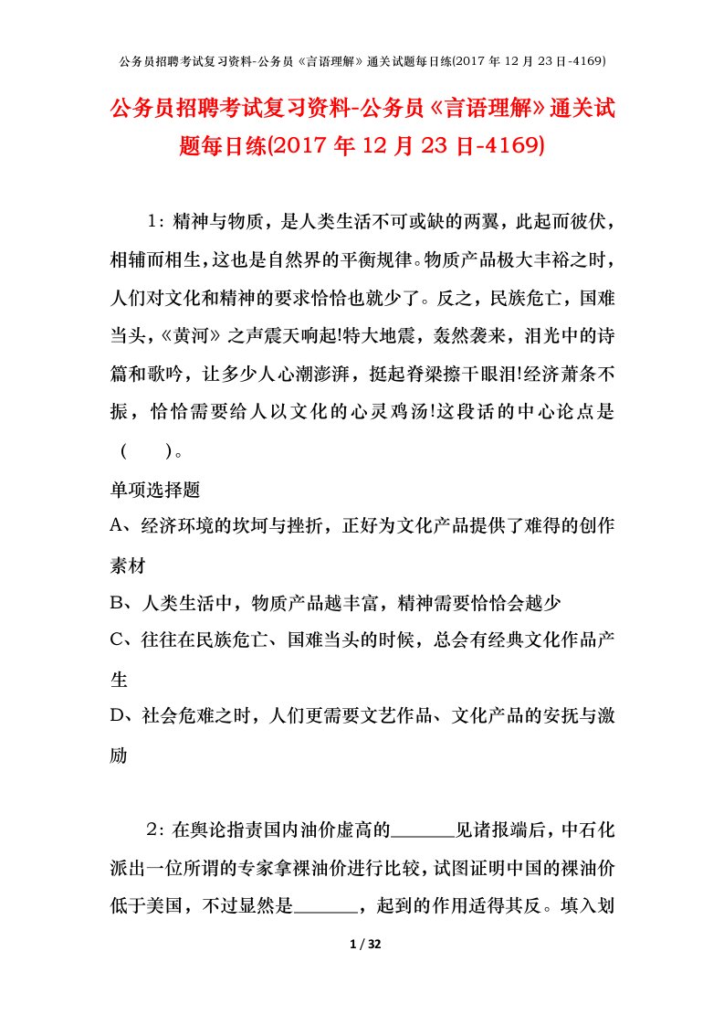 公务员招聘考试复习资料-公务员言语理解通关试题每日练2017年12月23日-4169