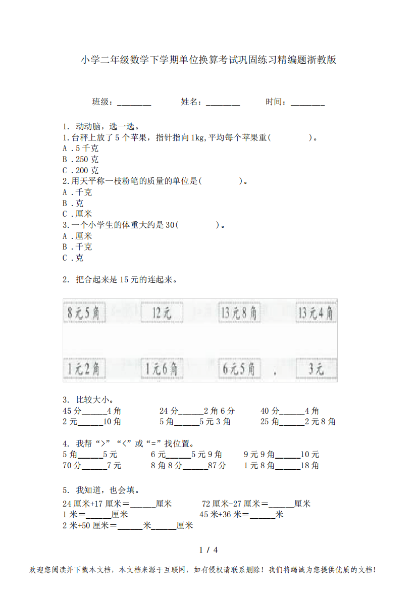 小学二年级数学下学期单位换算考试巩固练习精编题浙教版