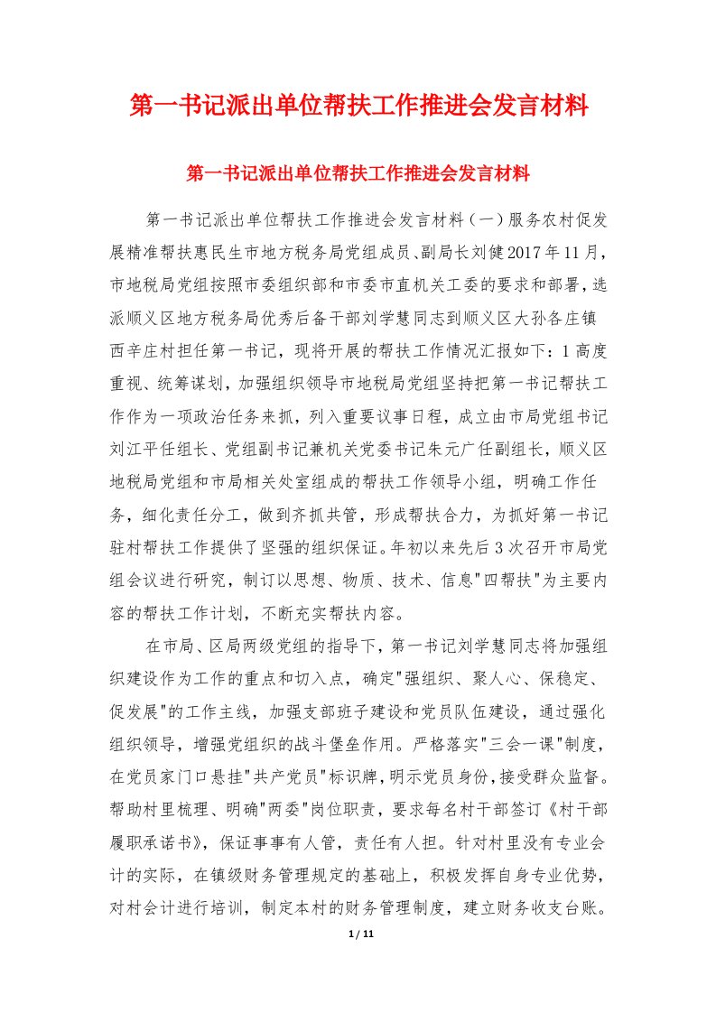 第一书记派出单位帮扶工作推进会发言材料