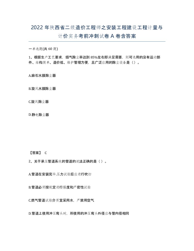 2022年陕西省二级造价工程师之安装工程建设工程计量与计价实务考前冲刺试卷A卷含答案