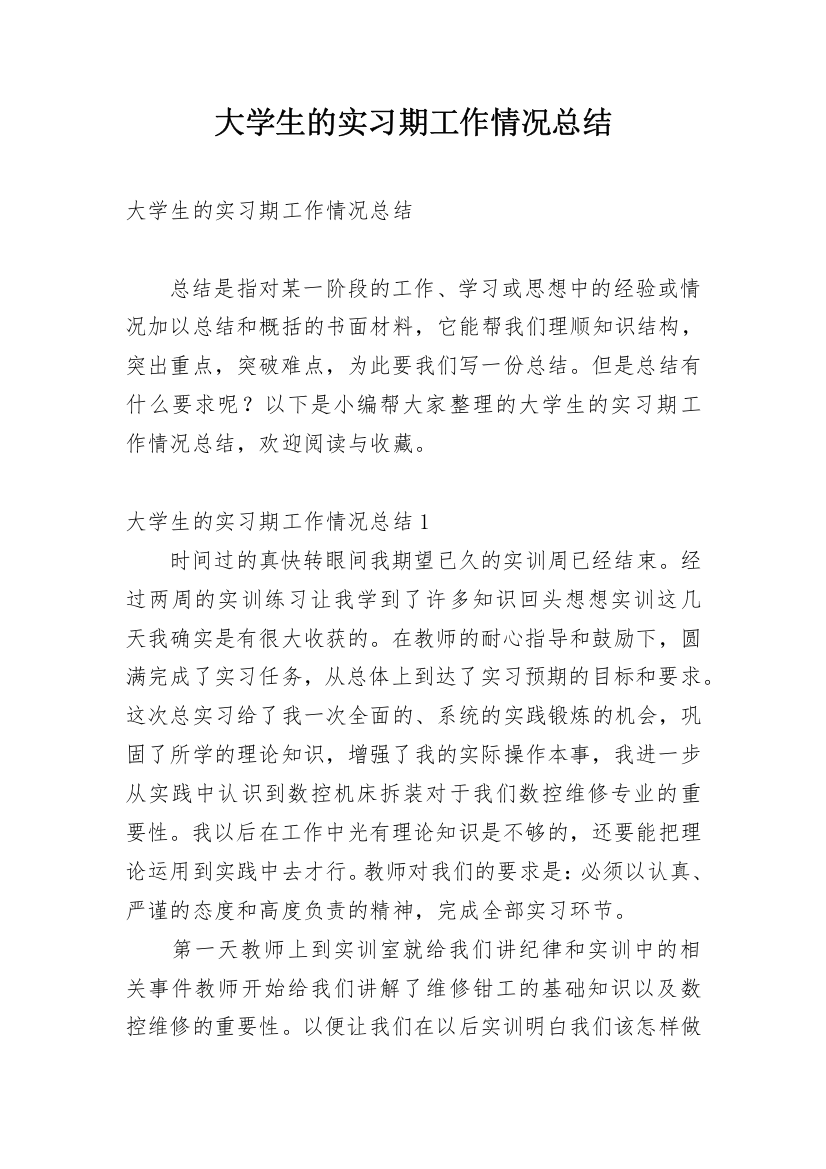 大学生的实习期工作情况总结