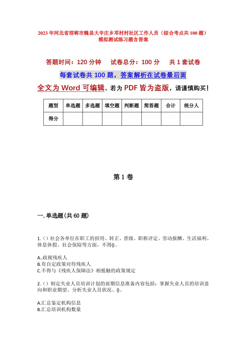 2023年河北省邯郸市魏县大辛庄乡邓村村社区工作人员综合考点共100题模拟测试练习题含答案