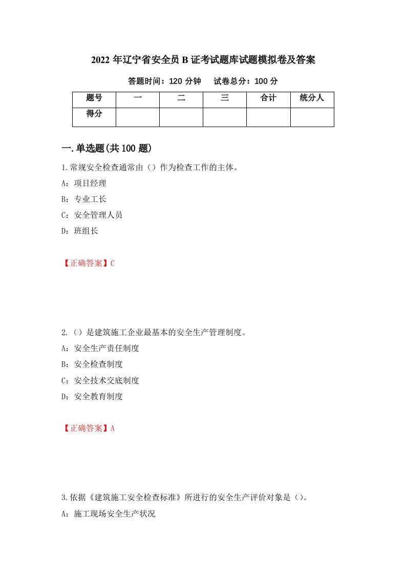 2022年辽宁省安全员B证考试题库试题模拟卷及答案第77次