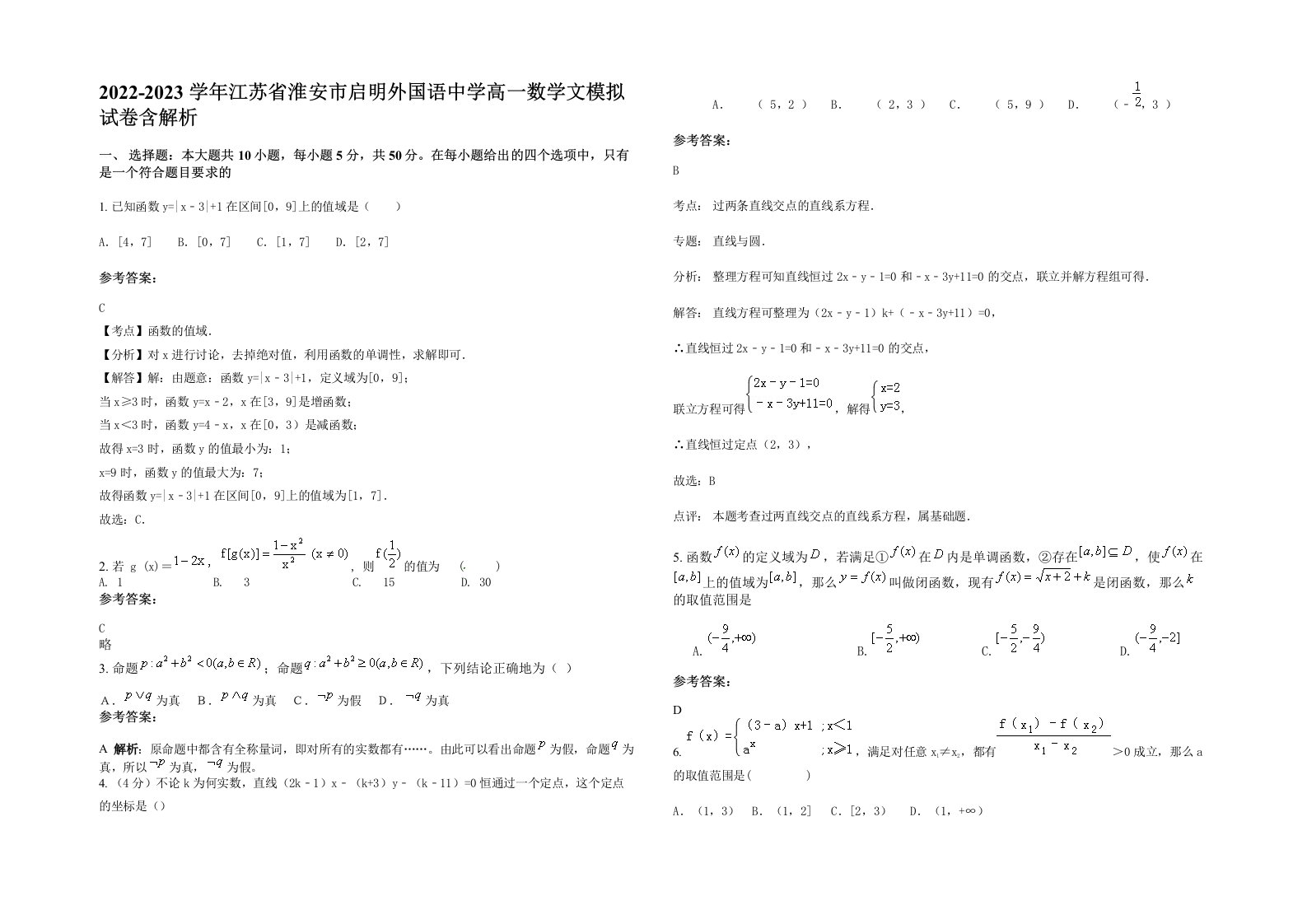 2022-2023学年江苏省淮安市启明外国语中学高一数学文模拟试卷含解析