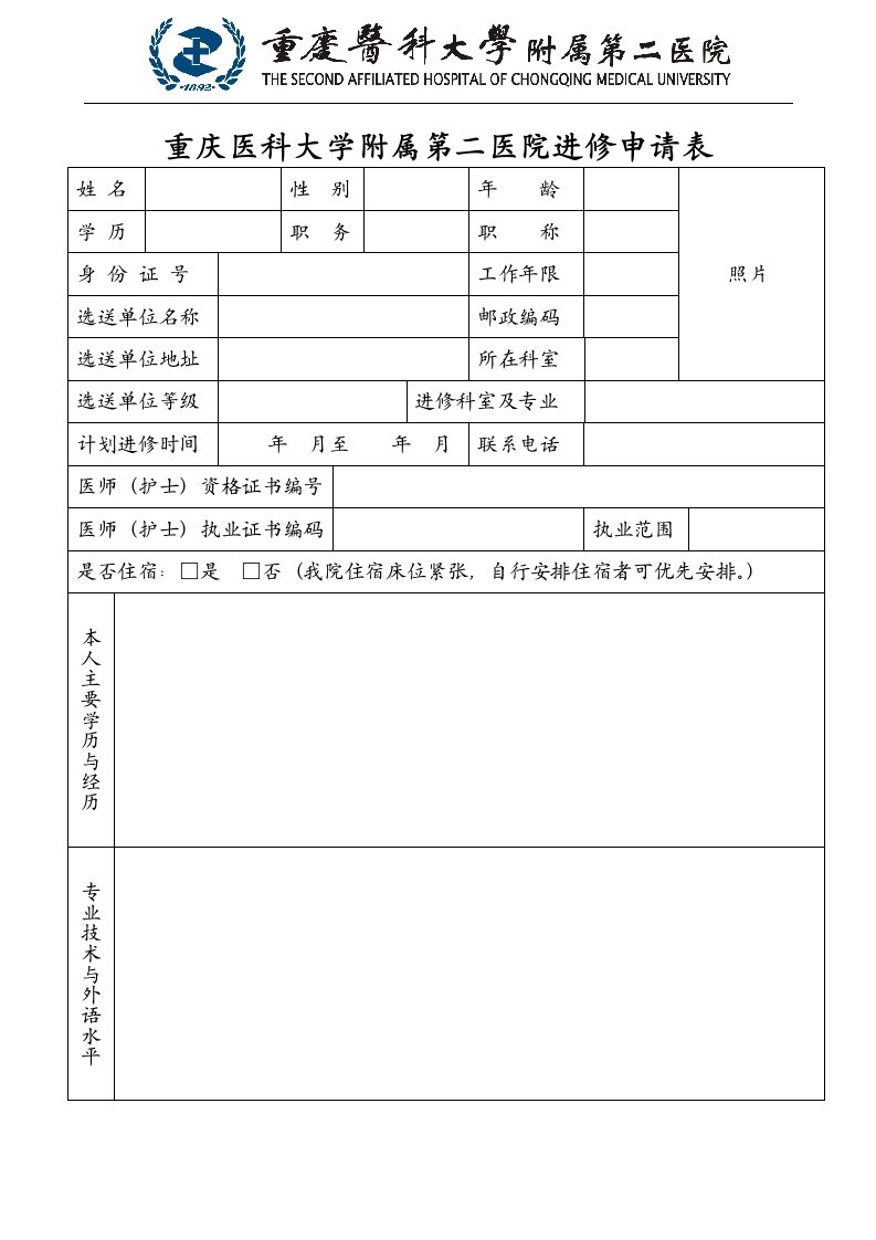 重庆医科大学附属第二医院进修申请表