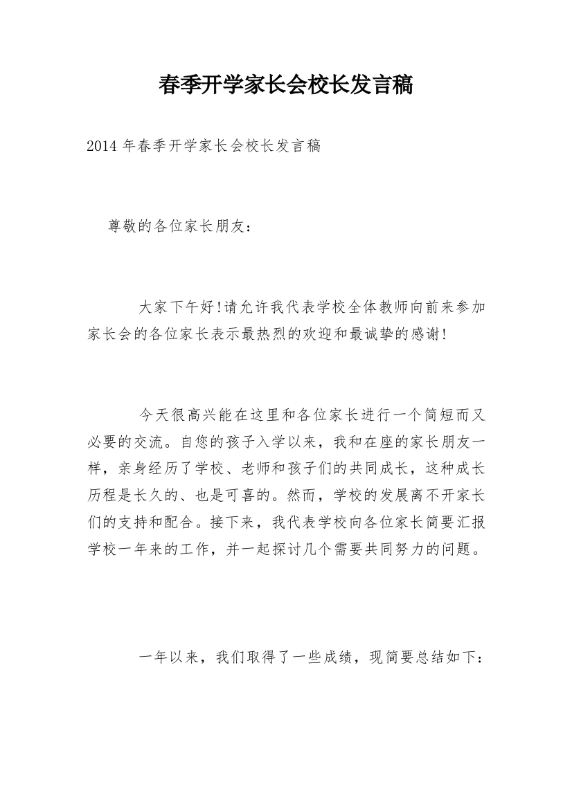 春季开学家长会校长发言稿