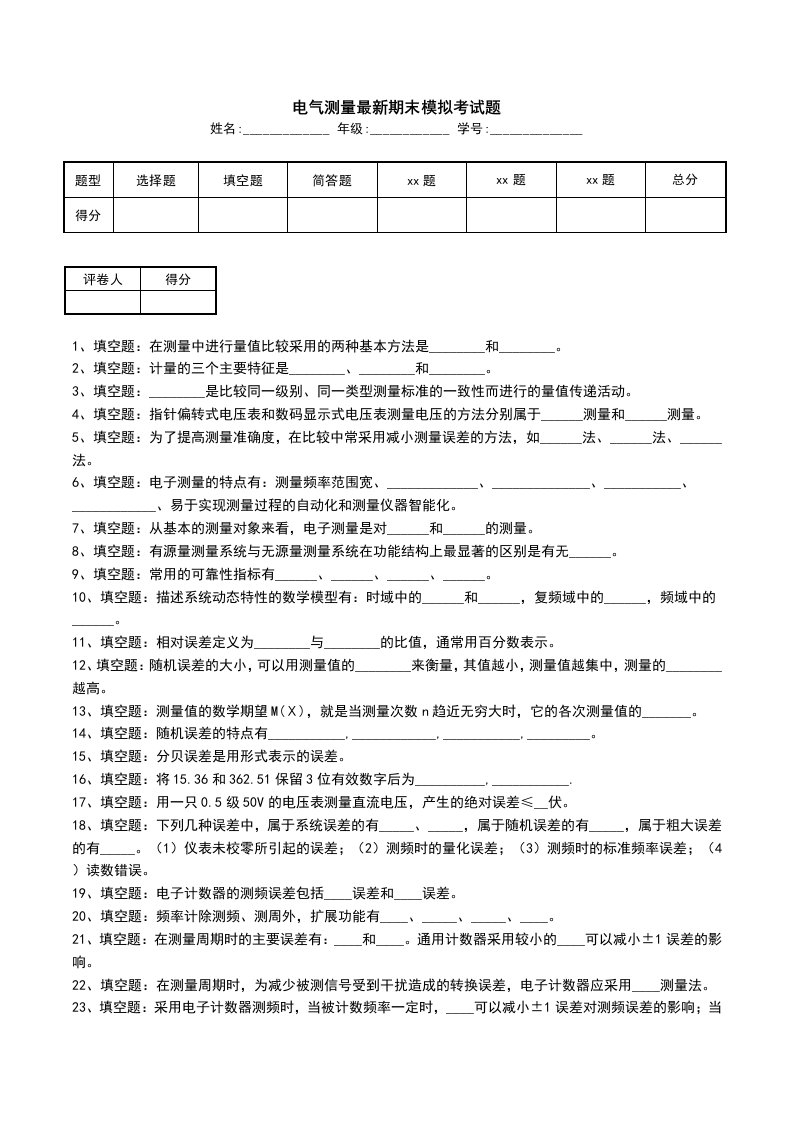 电气测量最新期末模拟考试题