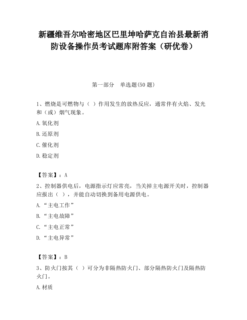 新疆维吾尔哈密地区巴里坤哈萨克自治县最新消防设备操作员考试题库附答案（研优卷）