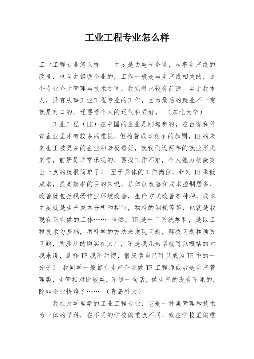 工业工程专业怎么样