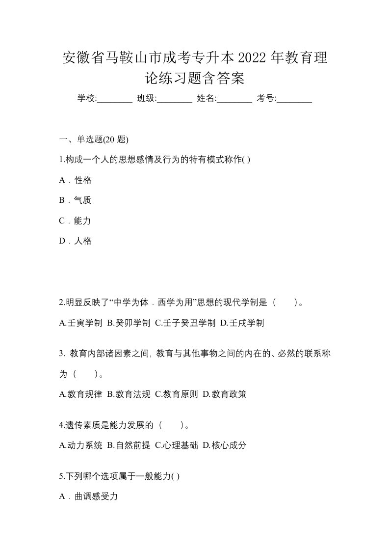 安徽省马鞍山市成考专升本2022年教育理论练习题含答案