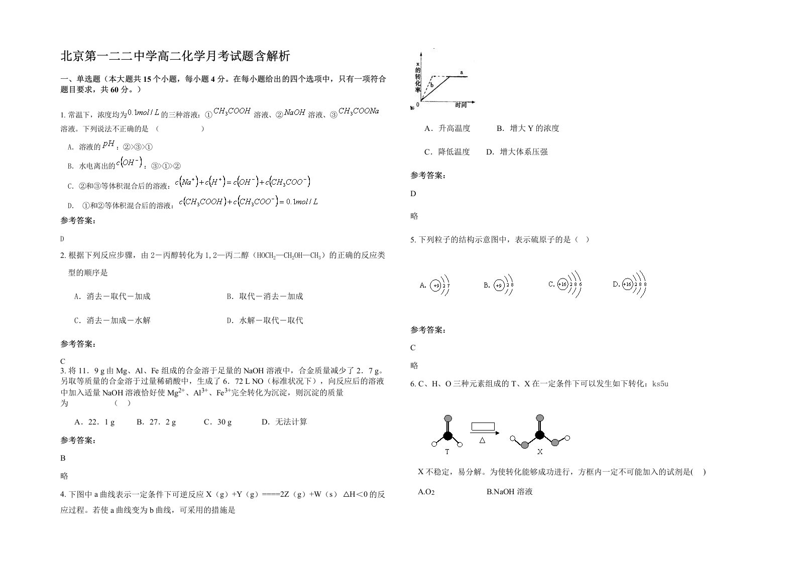 北京第一二二中学高二化学月考试题含解析