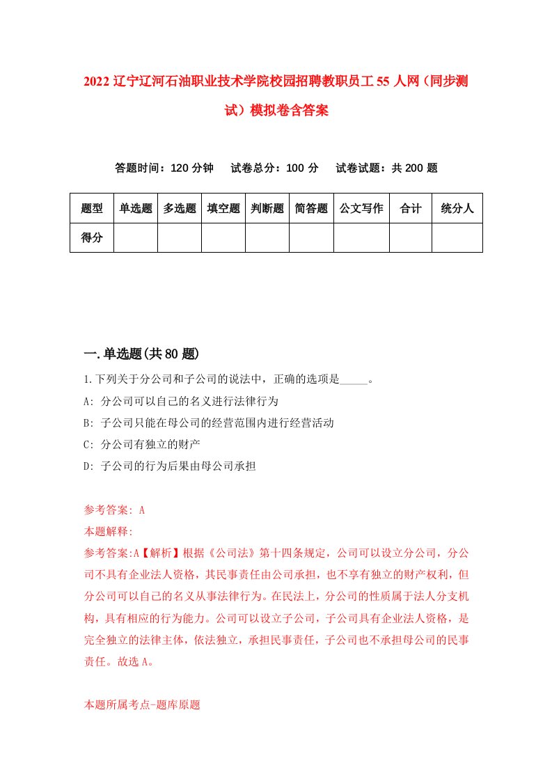 2022辽宁辽河石油职业技术学院校园招聘教职员工55人网同步测试模拟卷含答案2