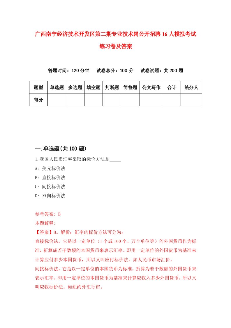 广西南宁经济技术开发区第二期专业技术岗公开招聘16人模拟考试练习卷及答案第4期