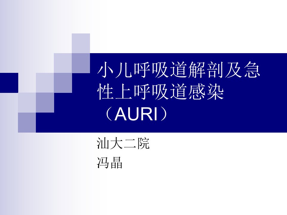 小儿呼吸道解剖及急性上呼吸道感染AURI