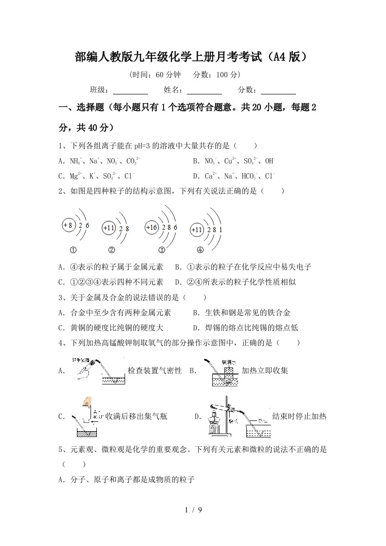 部编人教版九年级化学上册月考考试A4版