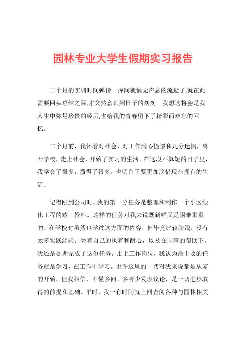 园林专业大学生假期实习报告