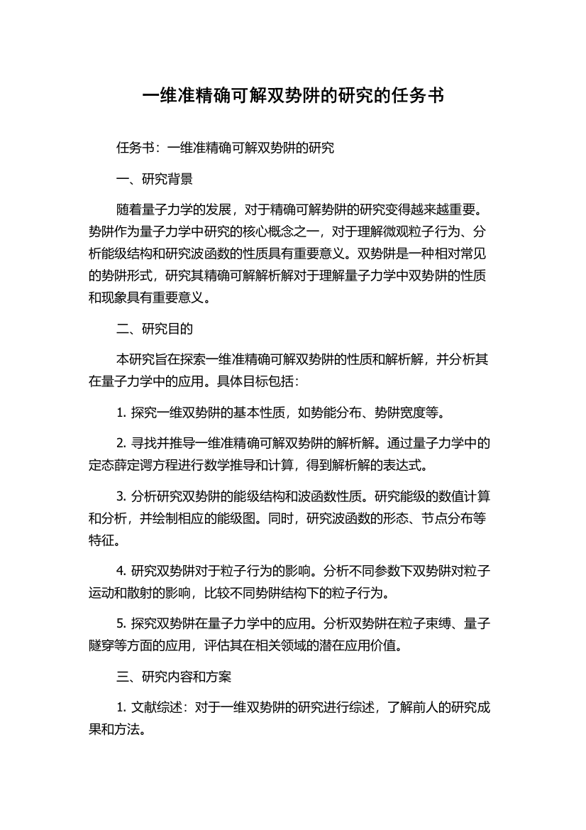 一维准精确可解双势阱的研究的任务书