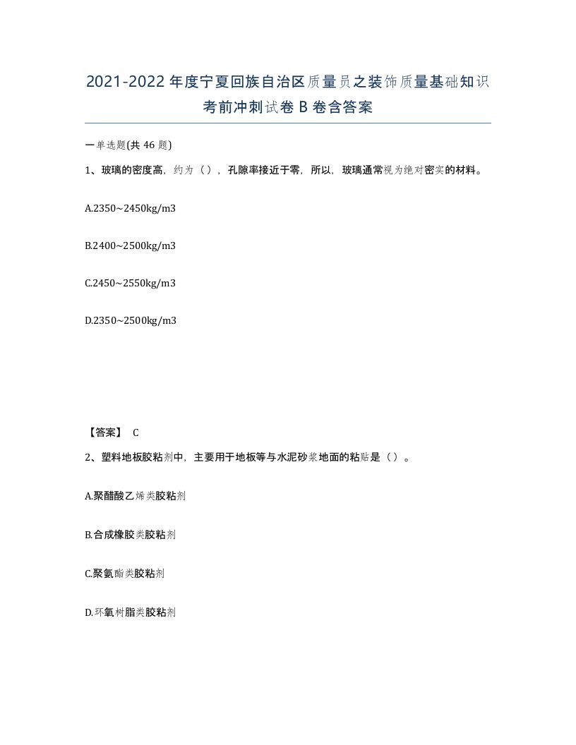 2021-2022年度宁夏回族自治区质量员之装饰质量基础知识考前冲刺试卷B卷含答案