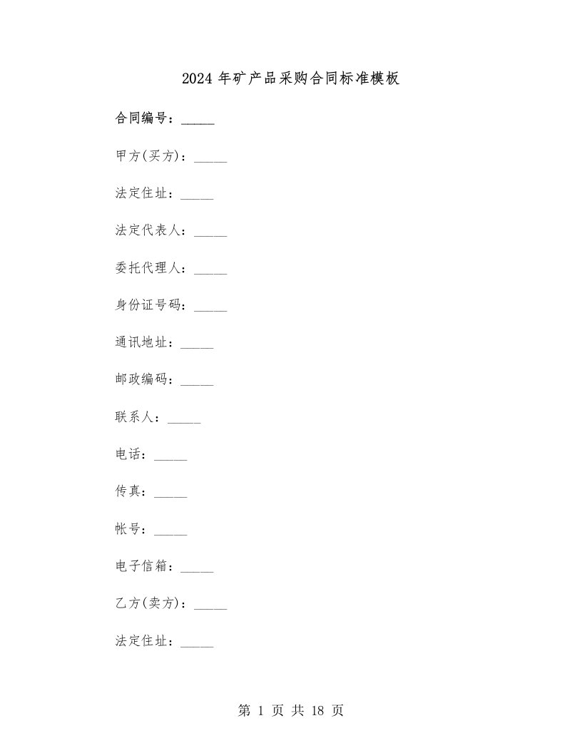 2024年矿产品采购合同标准模板（二篇）