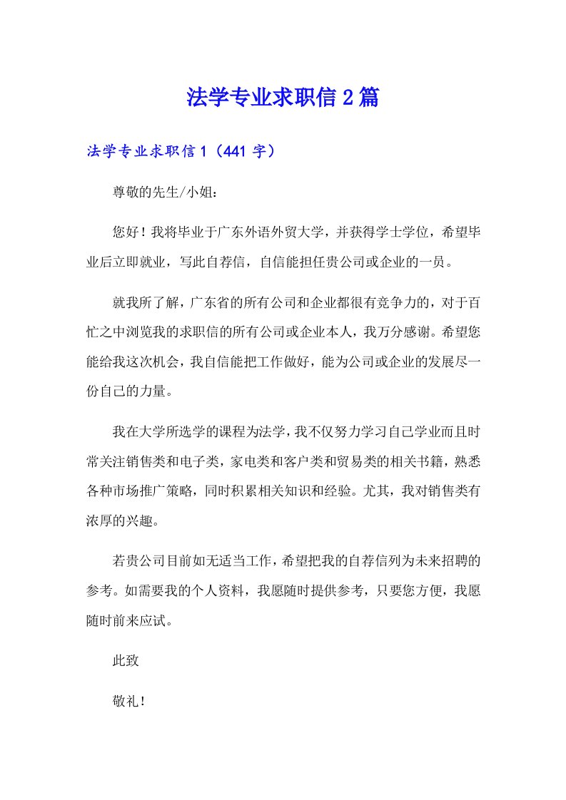 法学专业求职信2篇